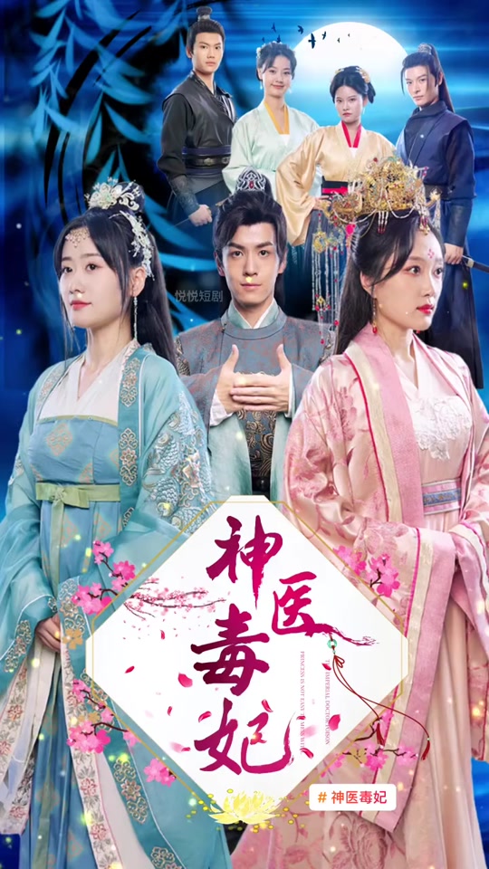 神醫毒妃之嫡女攻略(全集)