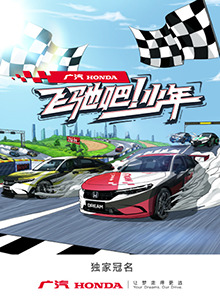 飛馳吧！少年