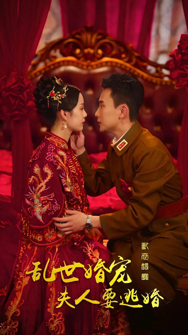 亂世婚寵，夫人要逃婚(全集)