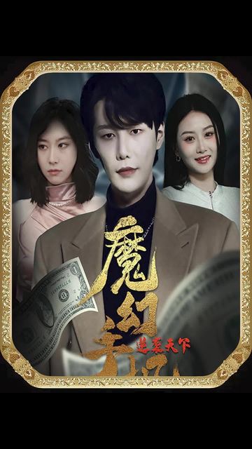 魔幻手機，逆襲天下(全集)