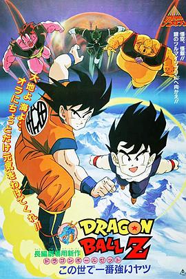 龍珠Z劇場版16：冥界超激戰(全集)