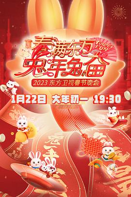 春滿東方2023春節晚會(全集)