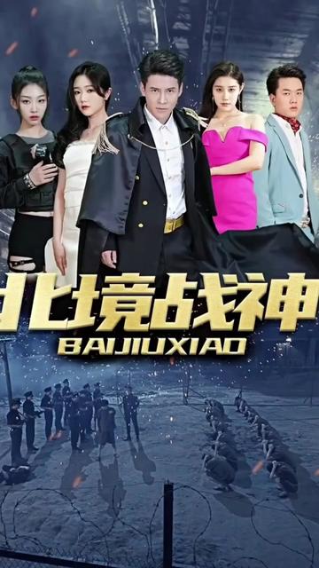 北境戰神(全集)