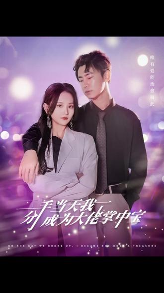 分手當天我成了大佬掌中寶(全集)