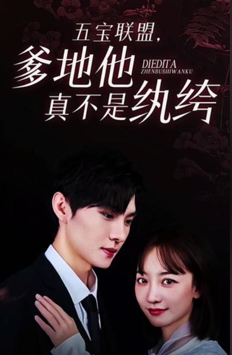 五寶聯盟，爹地他真不是紈绔(全集)