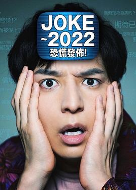 JOKE ～2022恐慌發布！