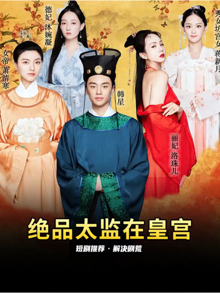絕品太監在皇宮(全集)