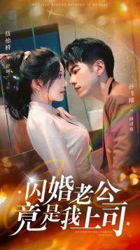 閃婚老公竟是我上司(全集)