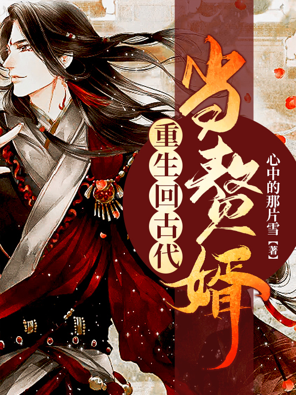 重生古代當贅婿(全集)