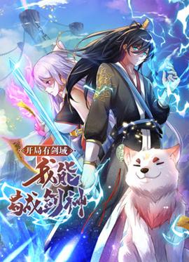 動態漫畫·開局有劍域，我能茍成劍神(全集)