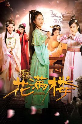 花滿樓之松漠虎符