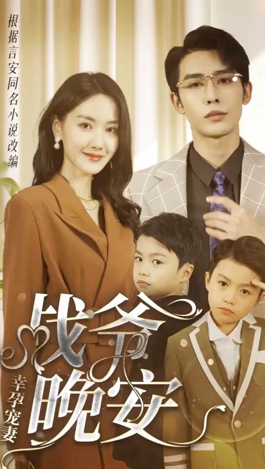 幸孕寵妻：戰爺，晚安80集(全集)