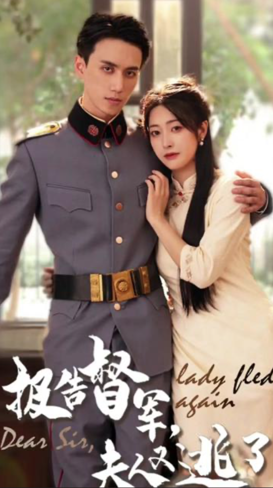 報(bào)告督軍，夫人又逃跑了(全集)