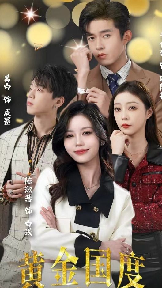 黃金國(guó)度，小小總裁敢愛我(全集)