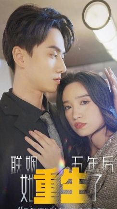 聯姻五年后他重生了(全集)
