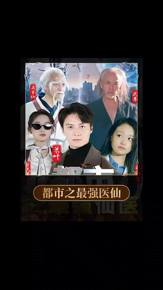都市之最強醫仙(全集)