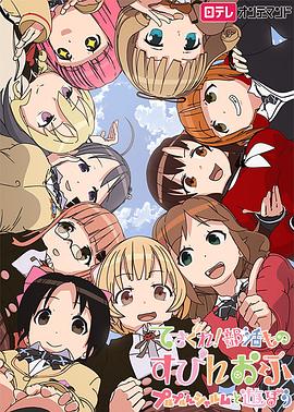 摸索吧！部活劇外傳：和噗嚕噗嚕夏露姆游玩吧(全集)