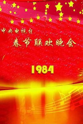 1984年中央電視臺春節聯歡晚會(全集)