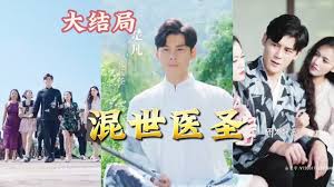 混世醫圣(全集)