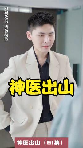 神醫出山(全集)