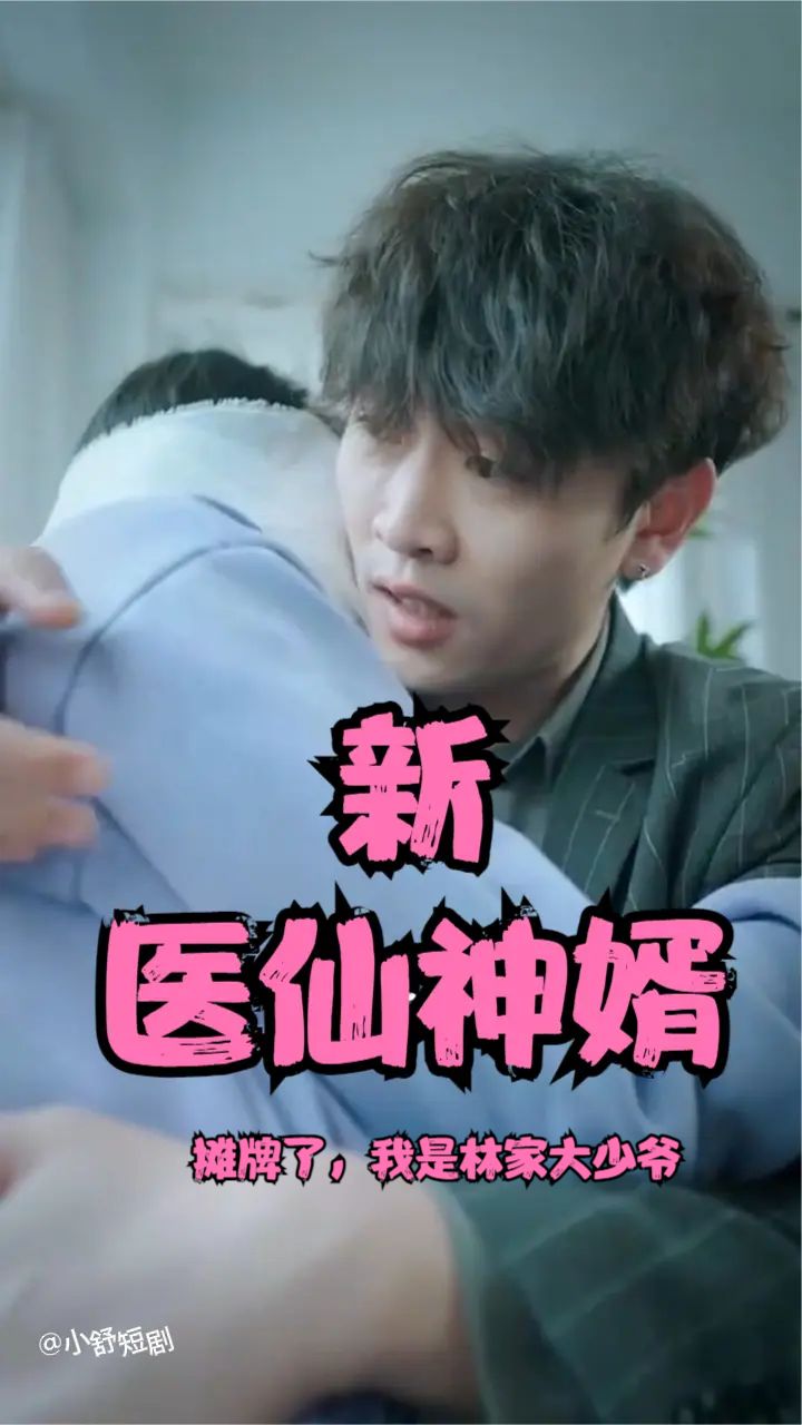 攤牌了，我是林家大少爺(新：醫(yī)仙神婿)(全集)