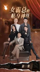 女霸總的貼身神醫(全集)