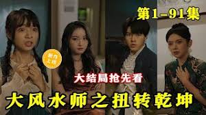 大風水師之扭轉乾坤(全集)