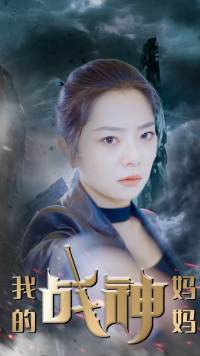 我的戰神媽媽(全集)