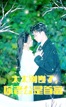 太太別卷了，你老公是首富(全集)