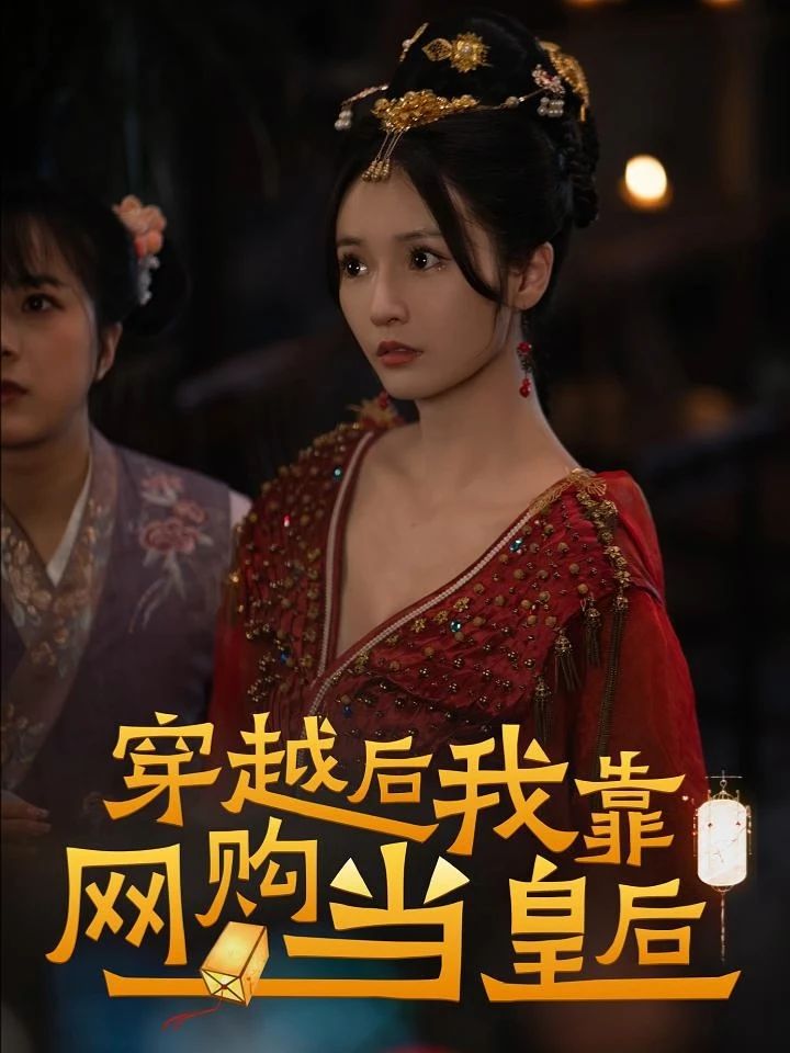 穿越后，我靠網購當皇后(全集)
