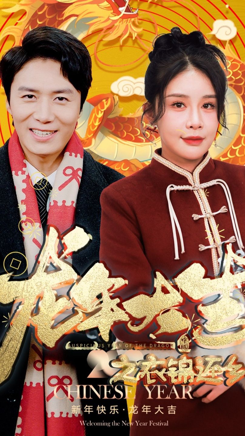 龍年大吉之衣錦還鄉(全集)