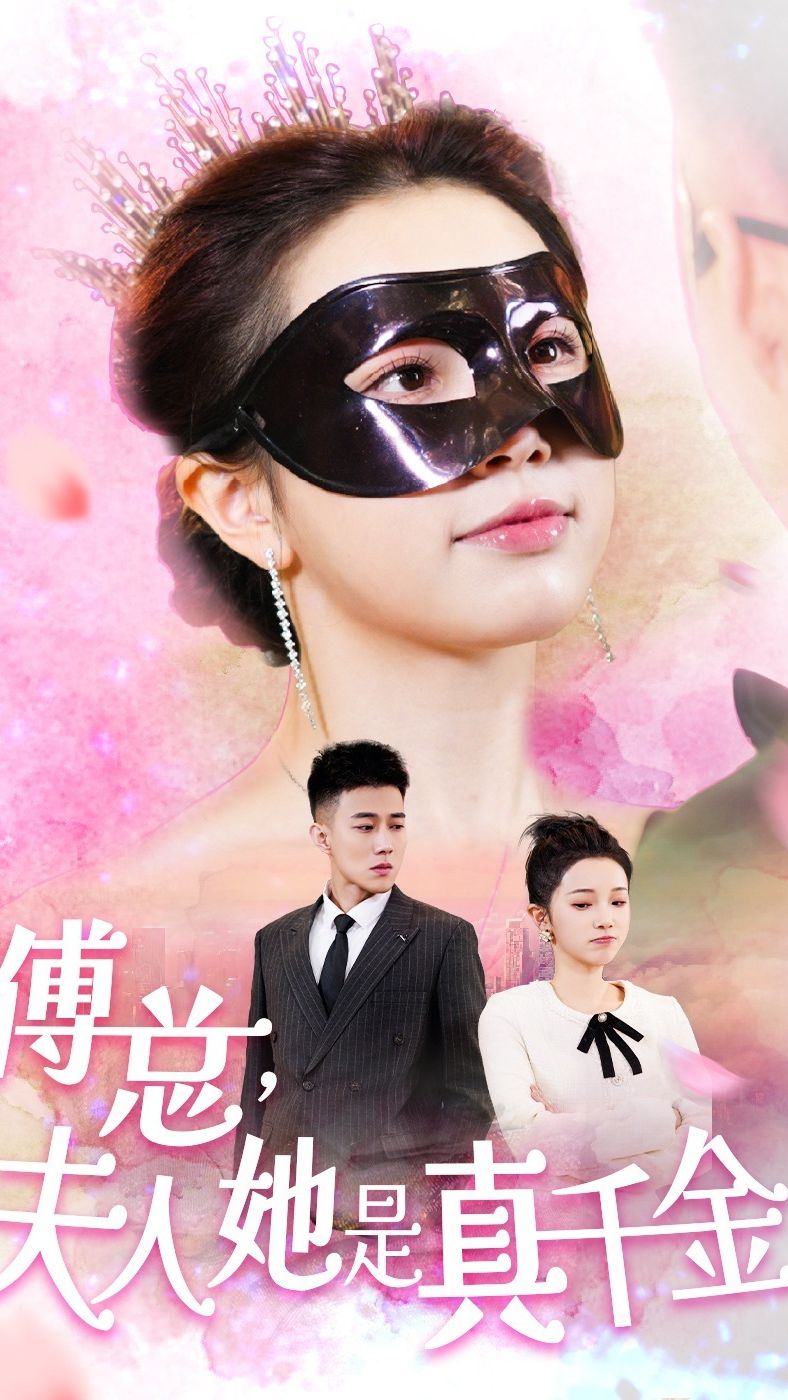 傅總，夫人她是真千金(全集)