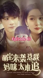 萌寶來襲，總裁媽咪太難追(全集)