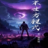 全球喪尸，末世方程式(全集)