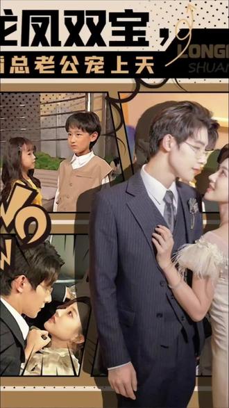 龍鳳雙寶，霸總老公寵上天(全集)