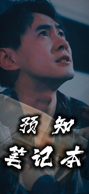 預知筆記本(全集)