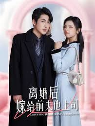 離婚后，嫁給前夫他上司&爹地快來，我的媽咪就是她(全集)