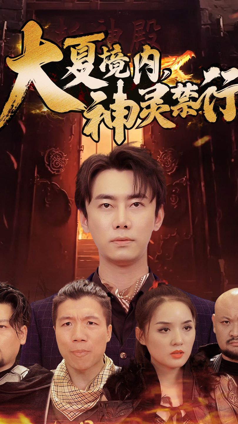 大夏境內，神靈禁行(全集)