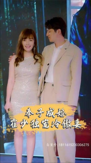 奉子成婚，霍少獨寵冷傲妻(全集)