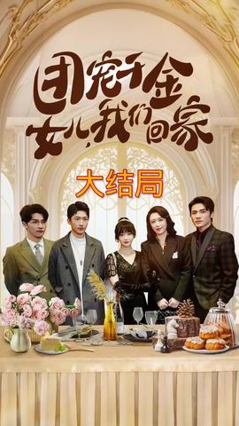團(tuán)寵千金，女兒我們回家(全集)