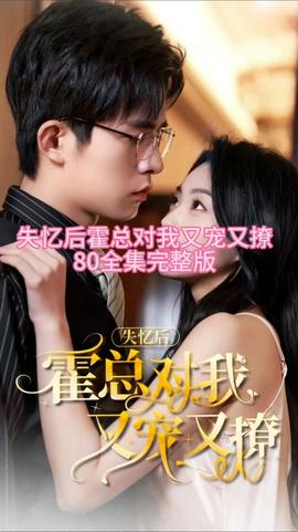 失憶后，霍總對我又寵又撩(全集)