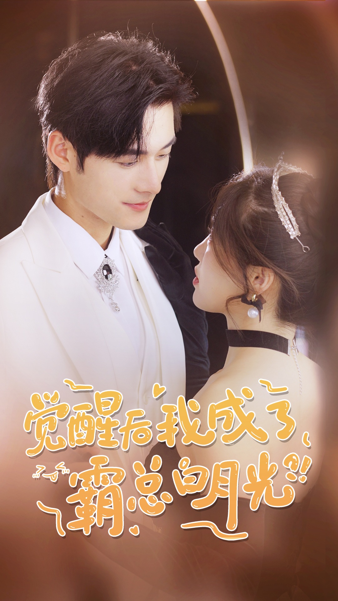 覺醒后，我成了霸總白月光(全集)
