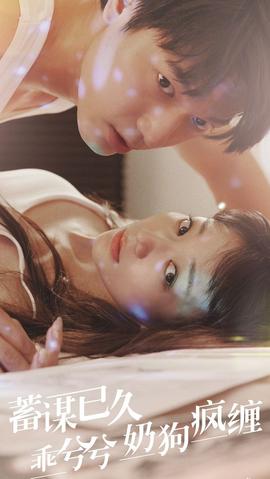 蓄謀已久，乖兮兮奶狗瘋纏(全集)