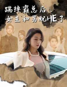 踹掉霸總后，女主和男配HE了(全集)