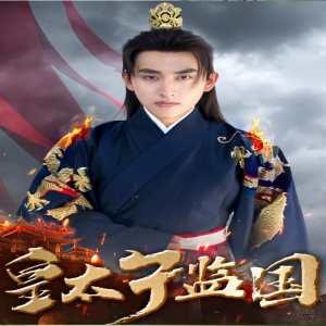 皇太子監國(全集)