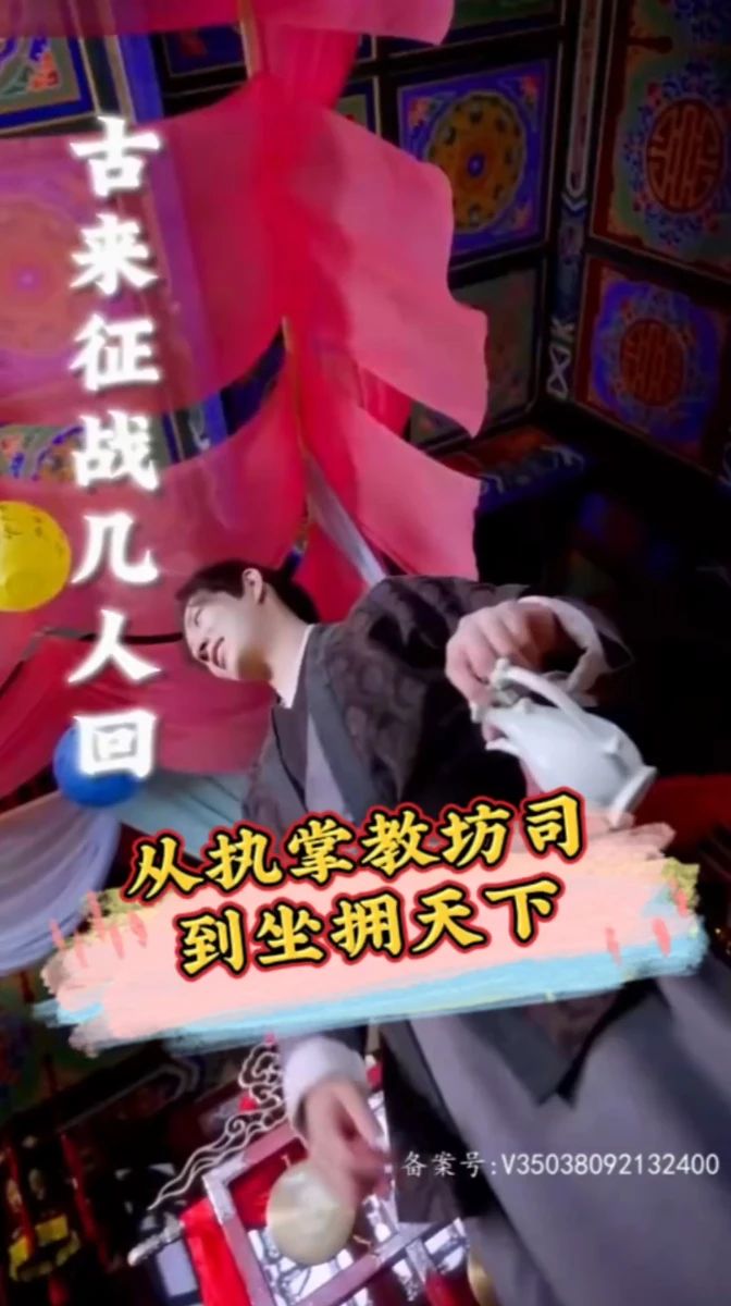 從執掌教坊司到坐擁天下(全集)