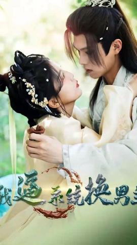 我逼系統換男主(全集)