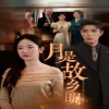 月是故鄉明短劇版(全集)
