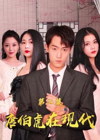 唐伯虎在現代(全集)