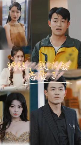 糟糕，我不會戀愛了(全集)